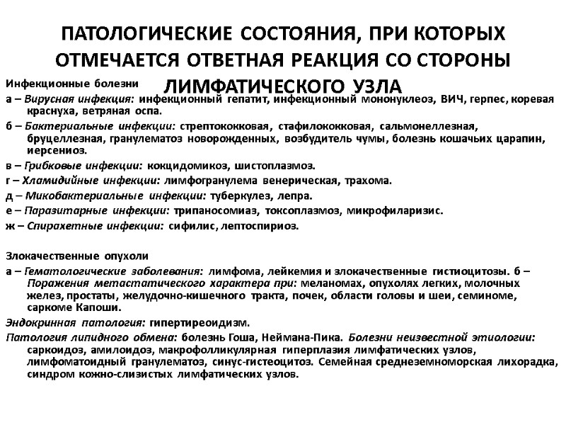 ПАТОЛОГИЧЕСКИЕ СОСТОЯНИЯ, ПРИ КОТОРЫХ ОТМЕЧАЕТСЯ ОТВЕТНАЯ РЕАКЦИЯ СО СТОРОНЫ ЛИМФАТИЧЕСКОГО УЗЛА Инфекционные болезни а